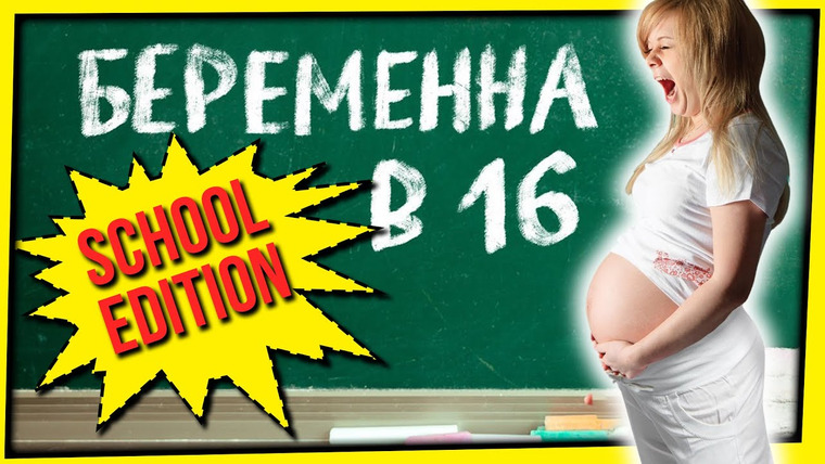 Павел Астапов — s06e43 — БЕРЕМЕННА В 16 (SCHOOL EDITION)