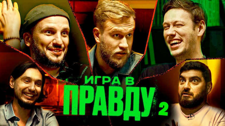 ИГРА В ПРАВДУ — s01e02 — ИГРА В ПРАВДУ 2 | ШАСТУН, ПОЗОВ, ДЖАБРАИЛОВ, СТАХОВИЧ, КОСИЦЫН