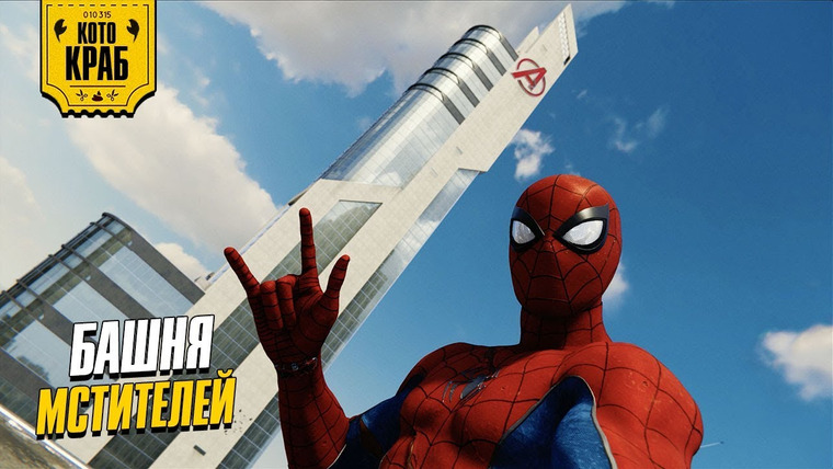 Cut The Crap — s2018 special-0 — Башня Мстителей в новой вселенной | Прохождение Spider-Man PS4 (Часть 2.5)