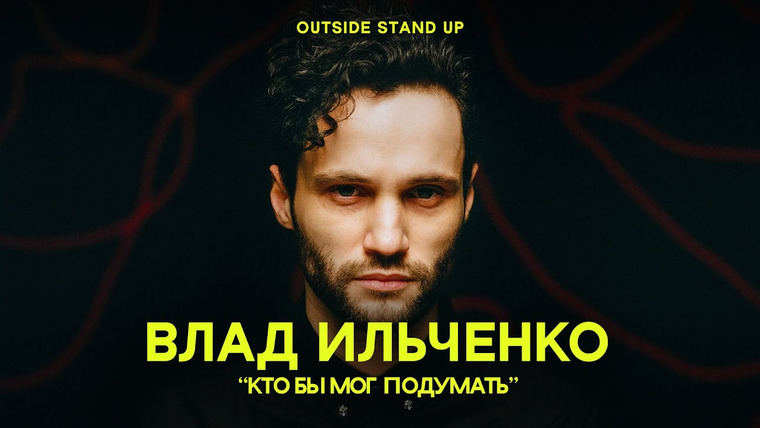 OUTSIDE STAND UP — s02e24 — Влад Ильченко «КТО БЫ МОГ ПОДУМАТЬ»
