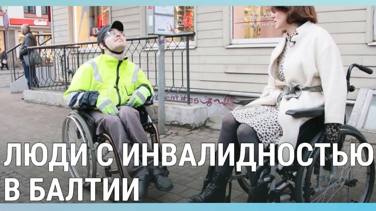 Балтия — s02e08 — Жизнь с инвалидностью