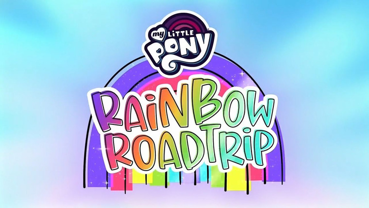 Мой маленький пони: Дружба – это чудо — s09 special-1 — Rainbow Roadtrip