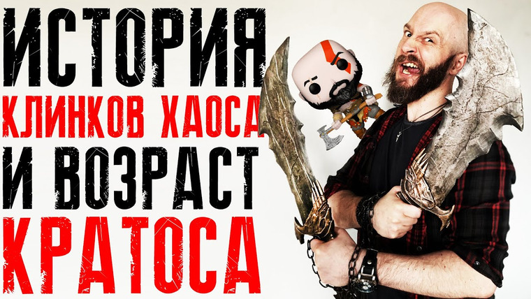 Алексей Макаренков — s05e24 — Клинки Хаоса + Сколько лет Кратосу?