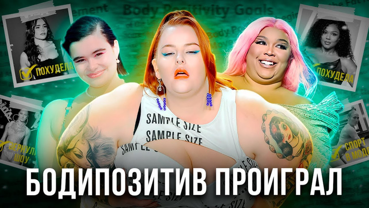 Надин Расскажет — s03e35 — Почему СДАЛИСЬ иконы Бодипозитива? КУЛЬТ СТРОЙНОСТИ в моде!