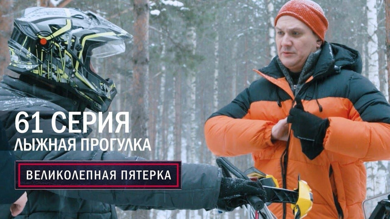 Вeликолепная пятёрка — s05e61 — Лыжная прогулка