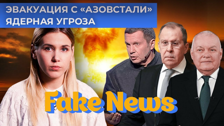 Fake News — s04e06 — Навстречу 9 мая: ядерные угрозы, эвакуация с "Азовстали" и новые находки пропагандистов на поле боя