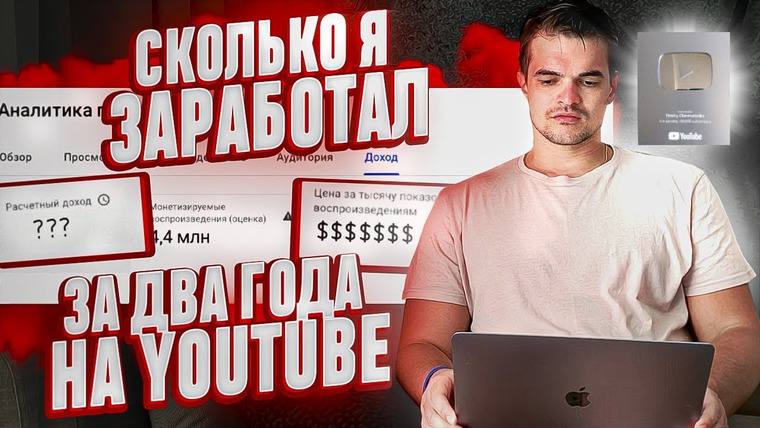Дмитрий Череватенко — s04e09 — Получил Серебряную кнопку за 100.000 подписчиков. Сколько Заработал за 2 года на YOUTUBE?