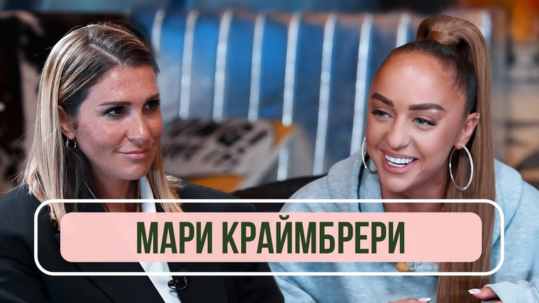 FAMETIME TV — s2021e27 — Мари Краймбрери — О жизни до популярности, «конфликте» с Лободой и альбоме с Гуфом