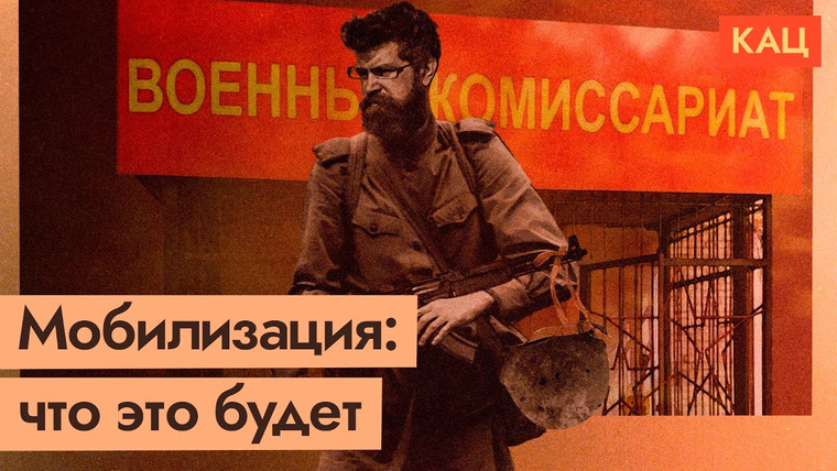Максим Кац — s05e249 — Мобилизация | Путин зовёт вас умереть за него