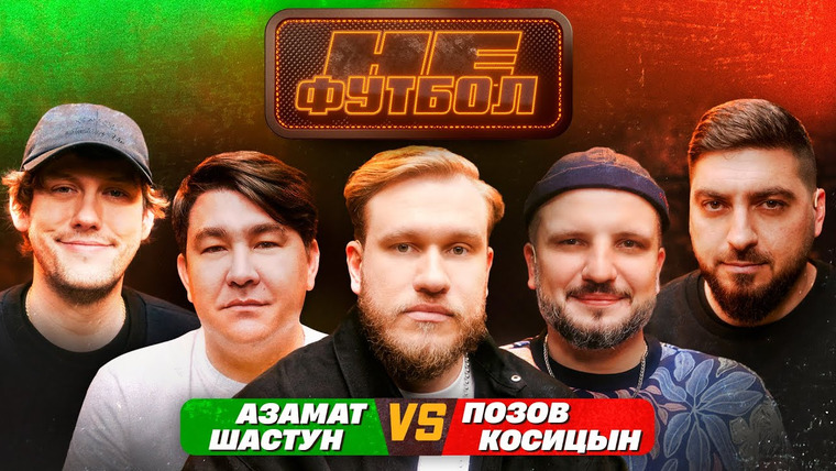 НЕФУТБОЛ — s01e04 — #4 — ДЖАБРАИЛОВ, ШАСТУН, МУСАГАЛИЕВ, ПОЗОВ, КОСИЦЫН