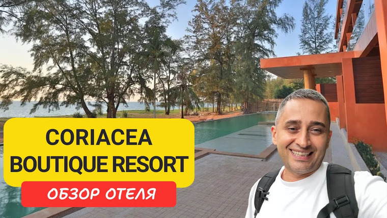 Arsen Phuket — s02e241 — Обзор Coriacea Boutique Resort на пляже Май Кхао, Пхукет. Тихий бутик-отель с бассейном, завтраками