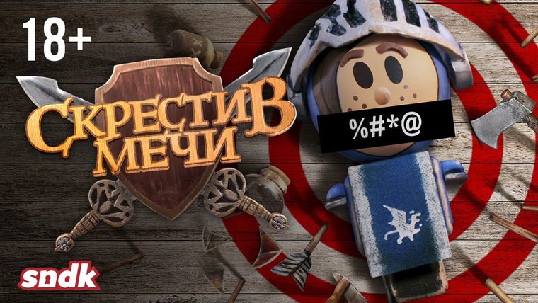 Сыендук — s10e10 — Мне дали перевести непристойный мульт | Скрестив Мечи | 18+