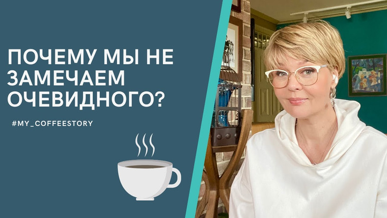Сама Меньшова — s01 special-23 — #my_coffeestory Почему мы не замечаем очевидного?
