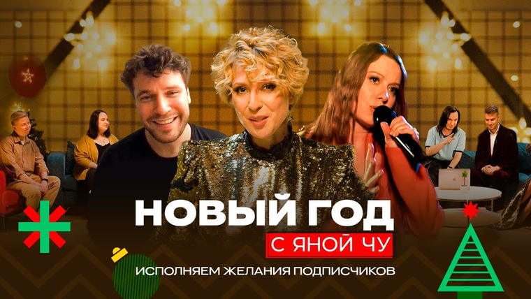 Яна Чурикова — s02e14 — Паша Артемьев отвечает, Юля Савичева поёт