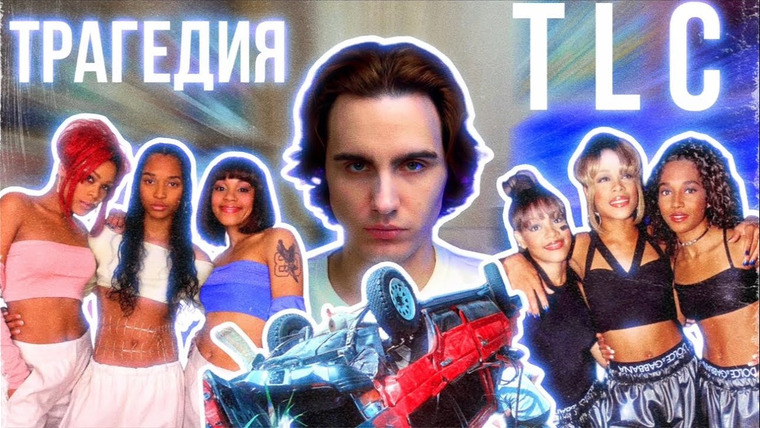 КУЛЬТУРА ПОПСЫ — s04e04 — Гибель TLC: Трагедия Главной R'n'B Группы 90-х