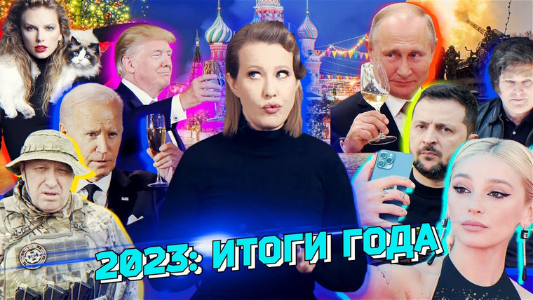 Осторожно: Собчак — s05 special-104 — 2023: итоги. Путин, Зеленский, Трамп, Ивлеева. От войн до «Голой вечеринки». Разбор новостей за год
