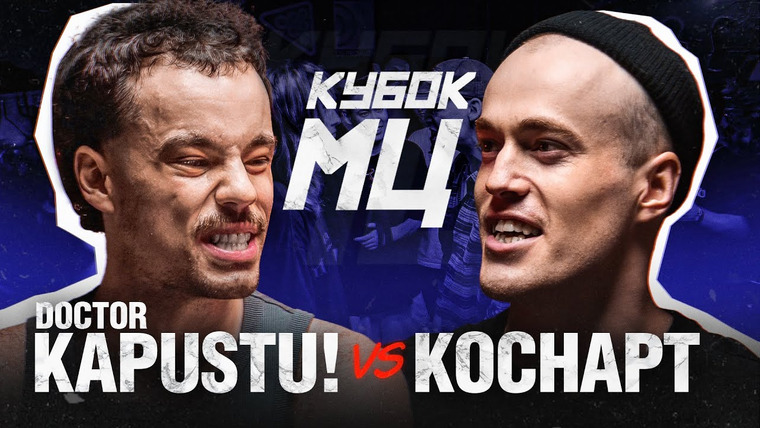 Кубок МЦ — s25e02 — DOCTOR KAPUSTU! vs КОСНАРТ | КУБОК МЦ: SUMMER TRAP