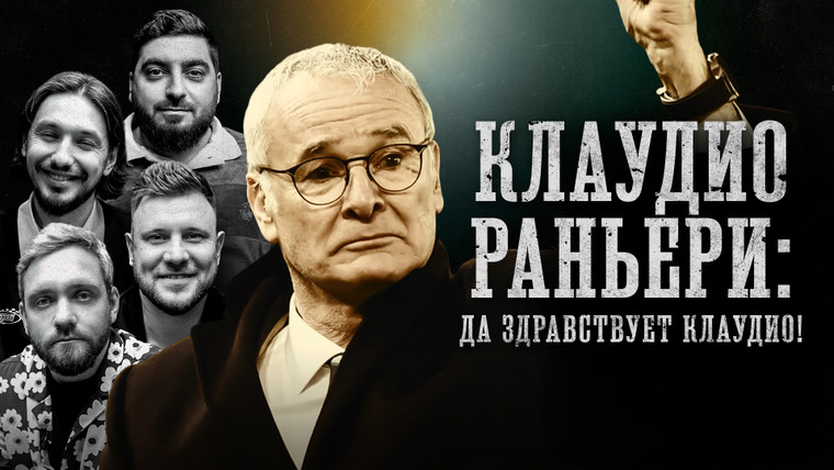 Площадка / Площадка+ — s06e81 — БИОГРАФИИ | Раньери | "Да здравствует Клаудио!" | Косицын, Сапрыкин, Стахович, Шнякин
