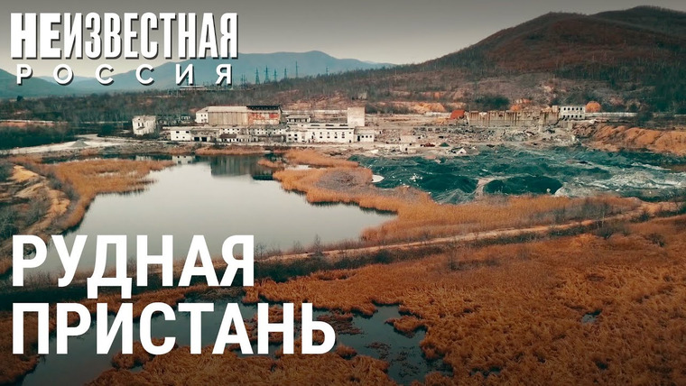 Неизвестная Россия — s06e42 — Рудная Пристань: жизнь на ядовитых руинах