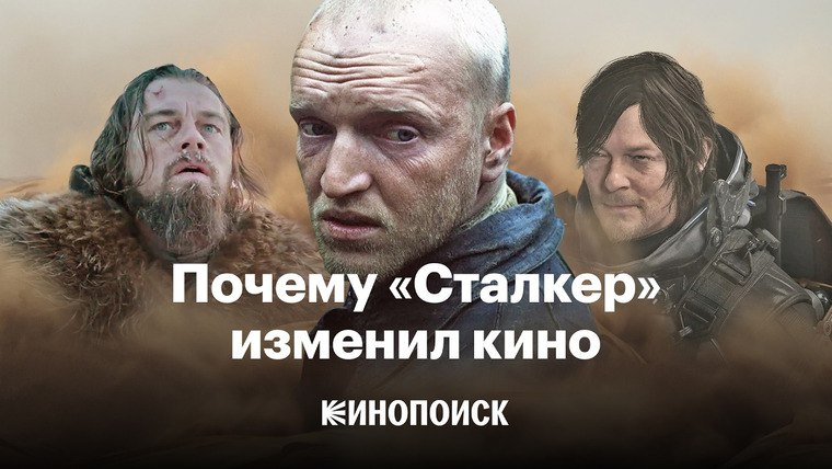 КиноПоиск — s10e21 — Как по-настоящему понять «Сталкер» Тарковского