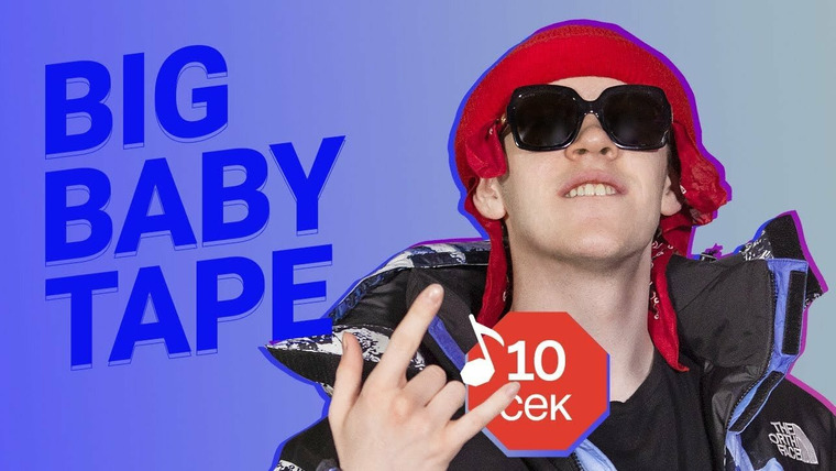 Узнать за 10 секунд — s03e21 — Big Baby Tape