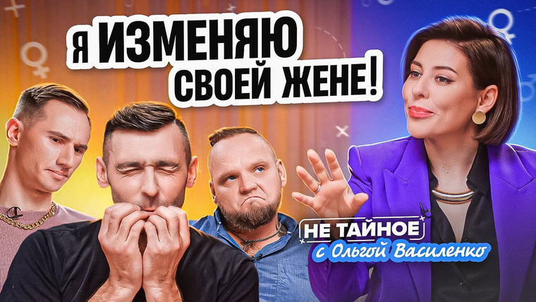 Сексолог Ольга Василенко — s01e50 — Почему мужчины заводят любовниц? Можно ли избежать измен в семье?