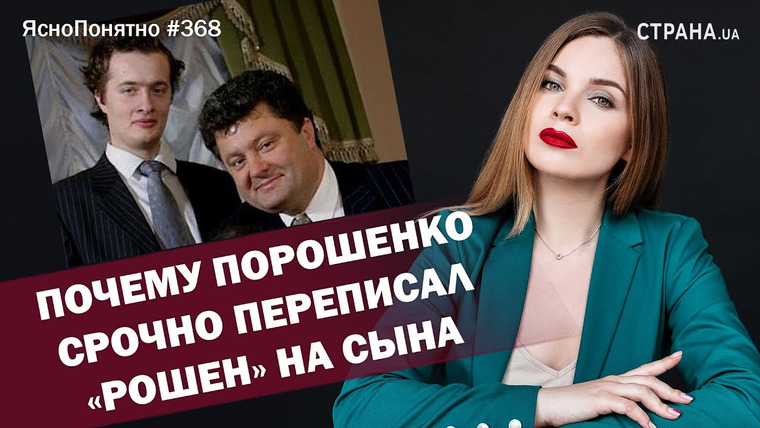 ЯсноПонятно — s01e368 — Почему Порошенко срочно переписал «Рошен» на сына | ЯсноПонятно #368 by Олеся Медведева