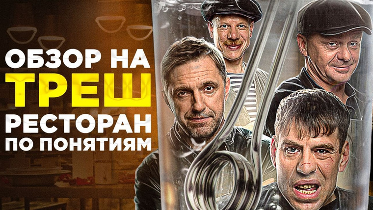 Рит́а — s2022e04 — ОТВРАТИТЕЛЬНЫЙ СЕРИАЛ ПРО БАНДЮГАНОВ | Треш-Обзор Ресторан По Понятиям