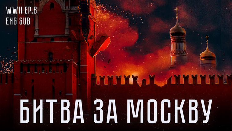 Максим Кац — s06 special-0 — Битва за Москву | История Второй мировой