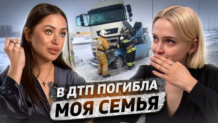 КОСАТКИНА — s06e09 — «В ДТП разбились мои родители и две сестры. Для третьей я стала опекуном»