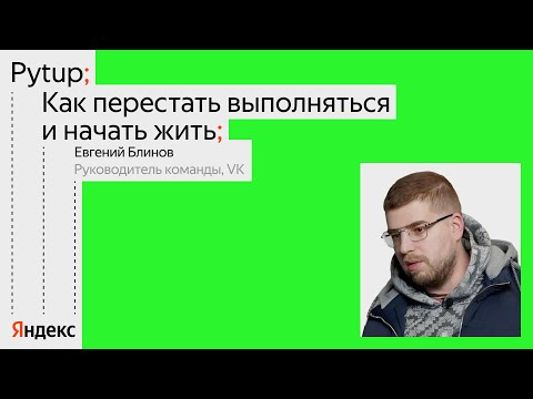 Yandex for Backend — s2024e10 — Как перестать выполняться и начать жить / Евгений Блинов