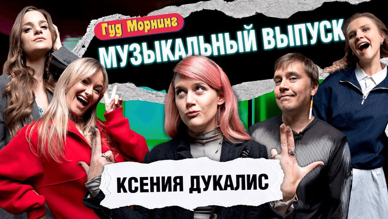 Женя, давай! — s04e54 — Гуд Морнинг: Музыкальный выпуск