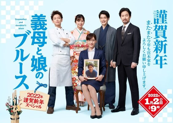 Stepmother and Daughter's Blues — s01 special-2 — Gibo to Musume no Blues 2022 Nen Gingashinnen Special