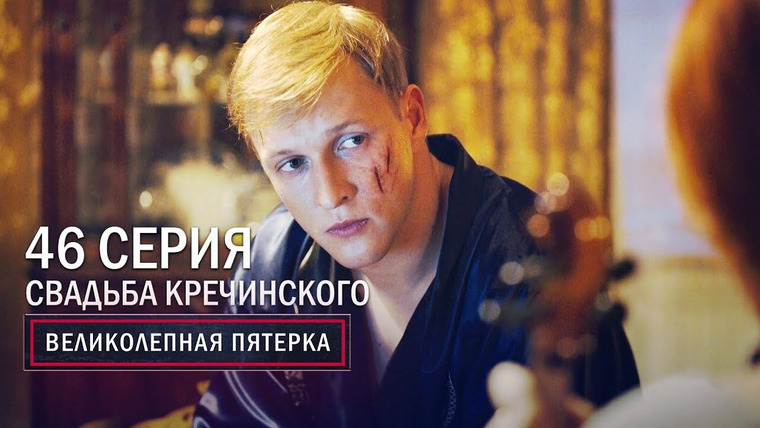 Вeликолепная пятёрка — s03e46 — 110. Свадьба Кречинского