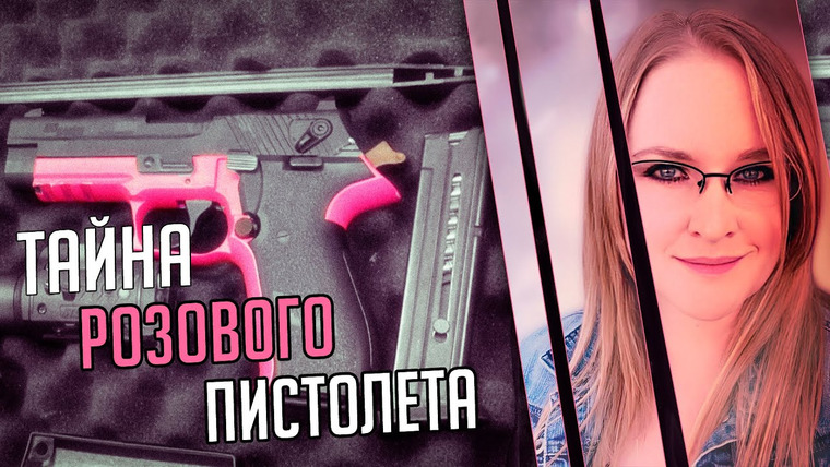Очень Странные Дела — s01e124 — Тайна розового пистолета. Трагическая история Робин Спилбауер
