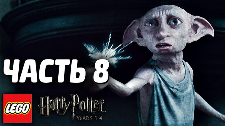 Qewbite — s03e212 — LEGO Harry Potter: Years 1-4 Прохождение - Часть 8 - ДОББИ