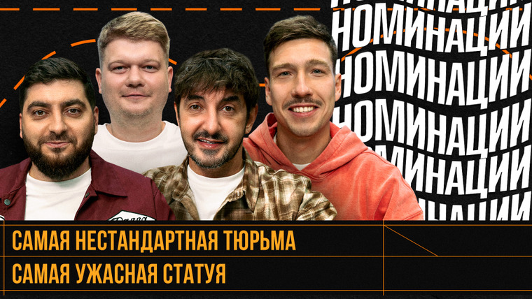 Площадка / Площадка+ — s08e11 — НОМИНАЦИИ #11 | Матвиенко, Косицын, Горох, Кутузов