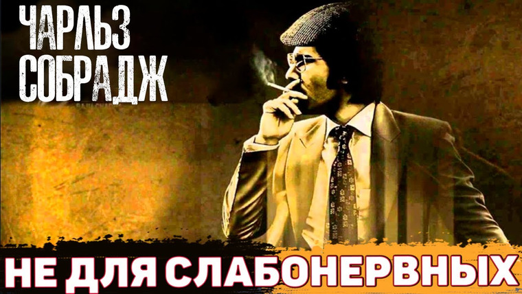Неразгаданные тайны — s07e07 — БИКИНИ-КИЛЛЕР. Самый хитрый и честолюбивый маньяк в истории. Чарльз Собрадж | Неразгаданные тайны