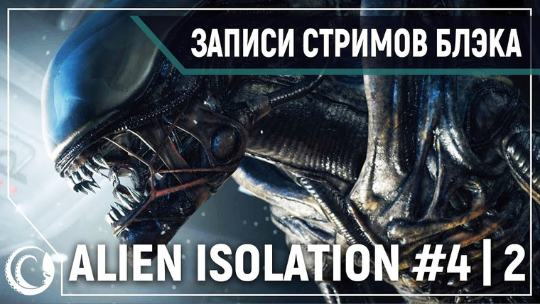 Игровой Канал Блэка — s2019e285 — Alien: Isolation (Extreme + новый ИИ) #4 (часть 2)