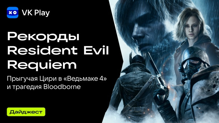VK Play - Дайджест — s2026e17 — Новые рекорды Resident Evil Requiem, итоги стресс-теста Marathon и прыгучая Цири — новости недели VK Play