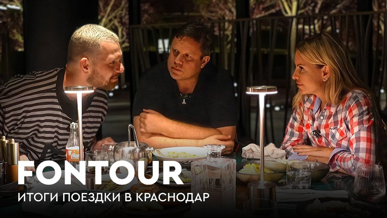 Фонтур — s2025e38 — FONtour. Краснодар #4 | Итоги матча «Краснодар» – «Зенит» и впечатления от поездки