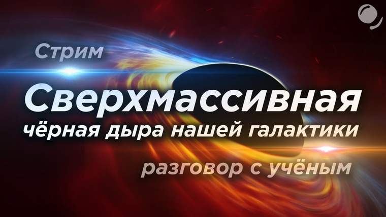 Космос Просто — s03e27 — Стрим с Еленой Мурчиковой, астрофизиком, консультантом фильма Интерстеллар.
