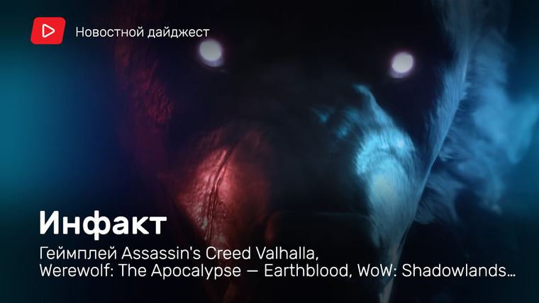 Инфакт — s06e134 — Инфакт от 09.07.2020 — Геймплей Assassin's Creed Valhalla, Werewolf: The Apocalypse — Earthblood, WoW: Shadowlands…