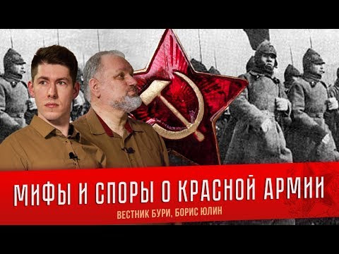 Вестник Бури — s02e08 — Борис Юлин и Вестник Бури: Мифы и споры о Красной Армии