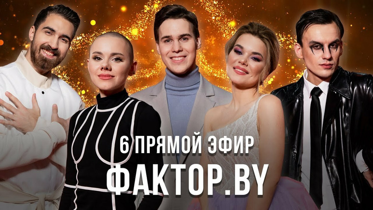 Х-Фактор. Беларусь — s02e12 — Выпуск 12 | 6 прямой эфир