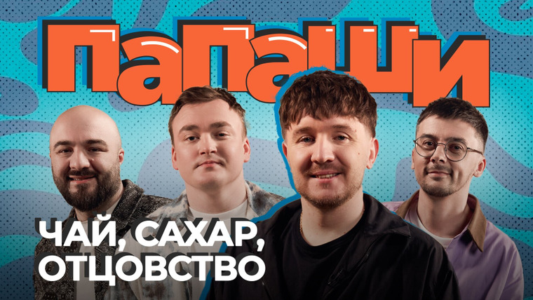 ПАПАШИ — s02e02 — #2 | Кукояка, Равдин, Чабдаров, Шальнов