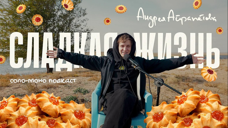 Андрей Айрапетов — s2024e14 — Подкаст "Сладкая жизнь Андрея Айрапетова". КУРАБЬЕ