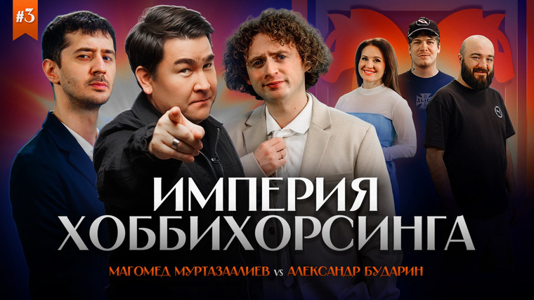 ИМПЕРИЯ ХОББИХОРСИНГА — s01e03 — Мага Муртазаалиев vs Александр Бударин