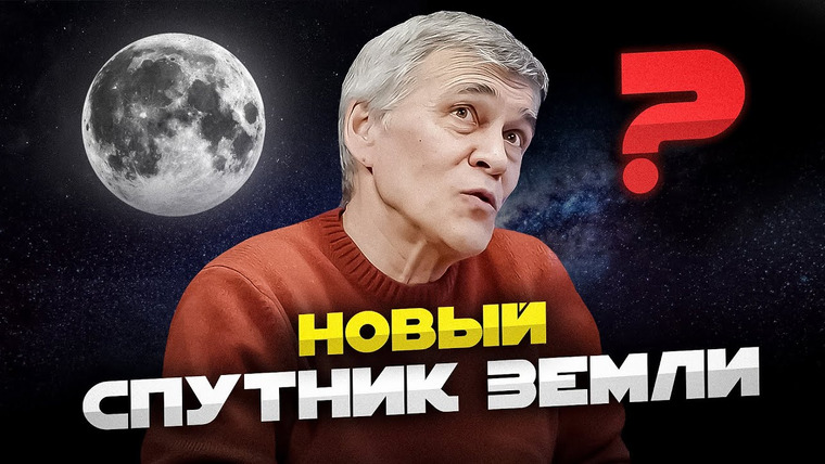Неземной подкаст Владимира Сурдина — s04e22 — «ВТОРАЯ ЛУНА» — ЧТО ЭТО И ЧЕМ ГРОЗИТ ЛЮДЯМ И ЗЕМЛЕ? Владимир Сурдин