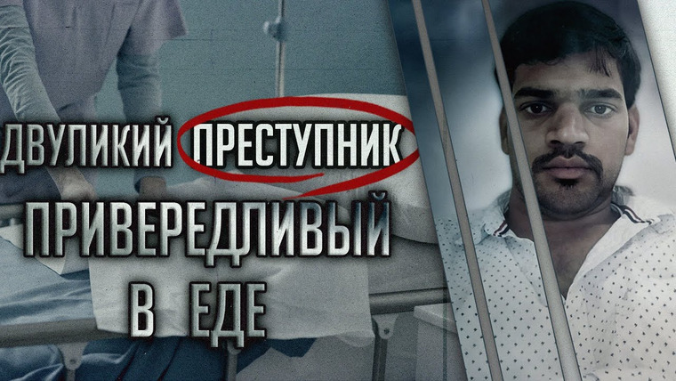Очень Странные Дела — s01e98 — Двуликий преступник, привередливый в еде.